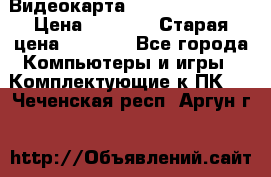 Видеокарта GeForce GT 740  › Цена ­ 1 500 › Старая цена ­ 2 000 - Все города Компьютеры и игры » Комплектующие к ПК   . Чеченская респ.,Аргун г.